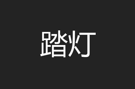 踏灯