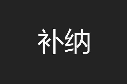 补纳