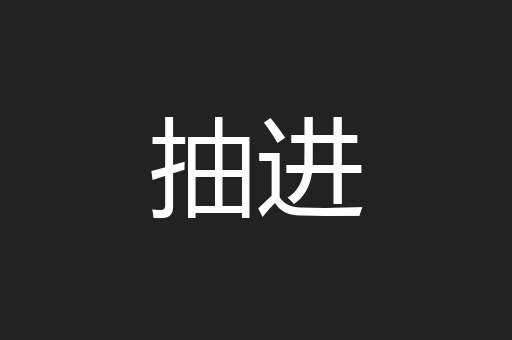 抽进