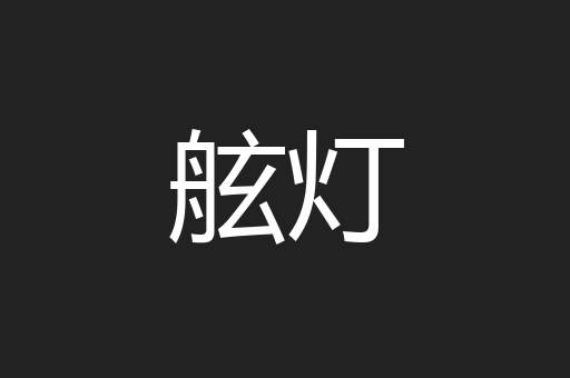 舷灯