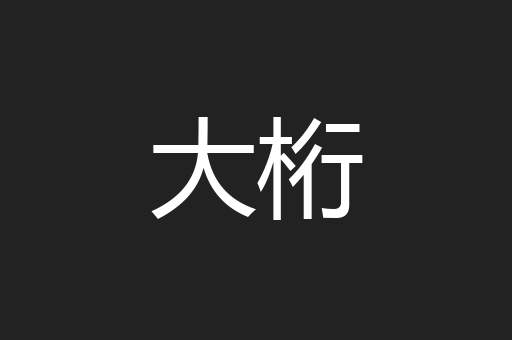 大桁