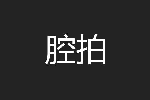 腔拍