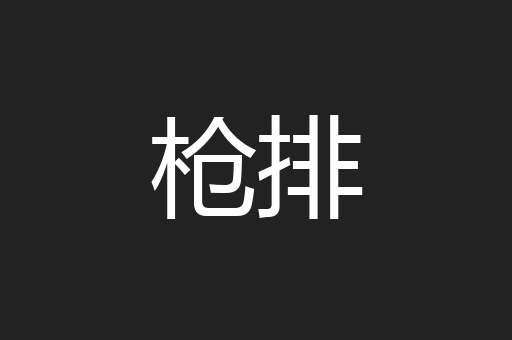 枪排