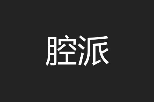 腔派