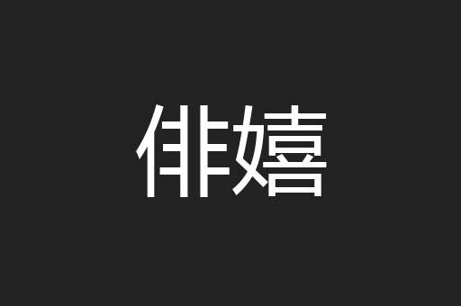 俳嬉