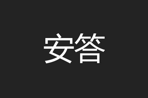安答
