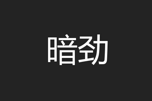 暗劲