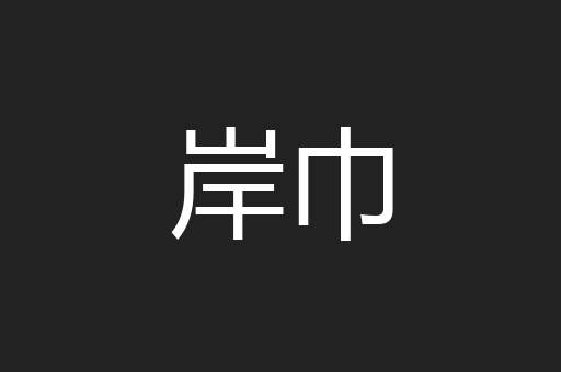 岸巾