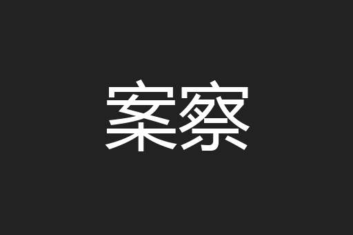 案察