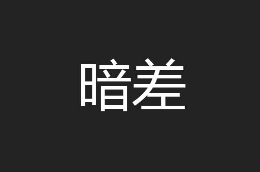 暗差