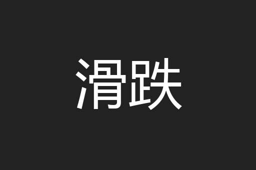 滑跌