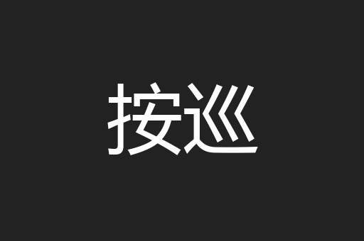 按巡