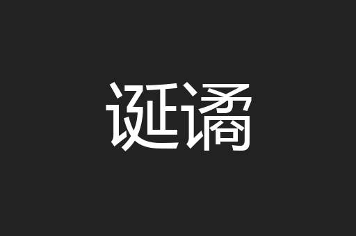 诞谲