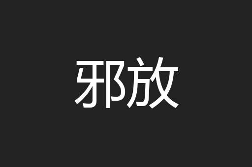 邪放