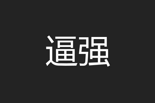 逼强