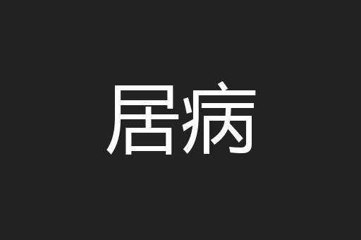 居病