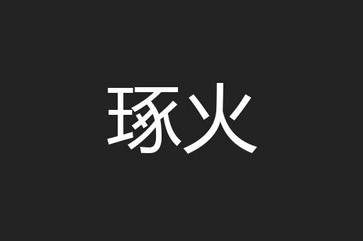 琢火