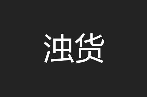 浊货