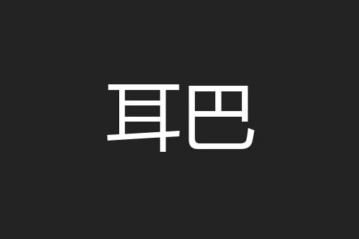 耳巴