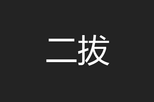二拔