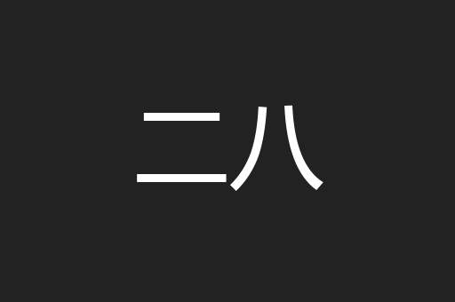 二八