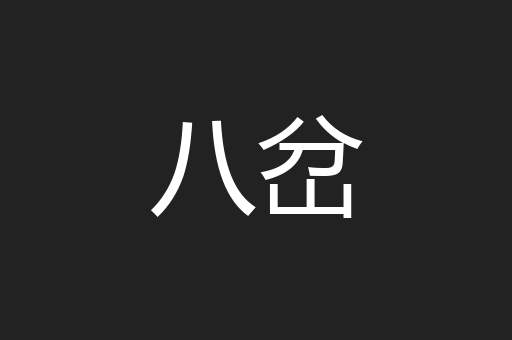 八岔