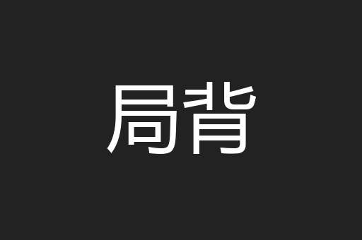 局背