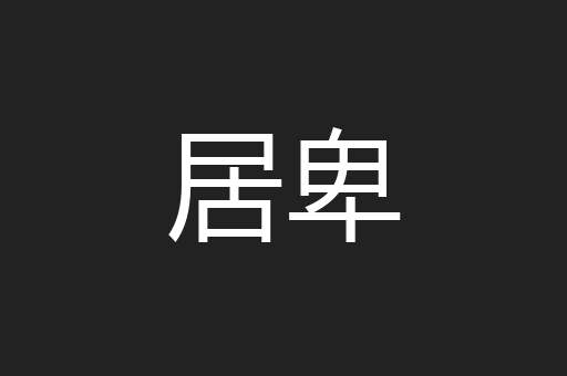 居卑
