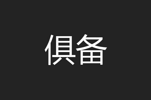 俱备