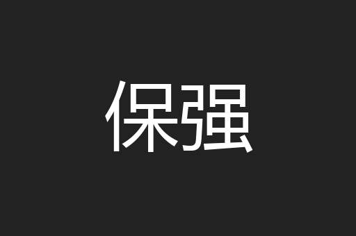 保强