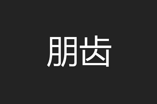朋齿