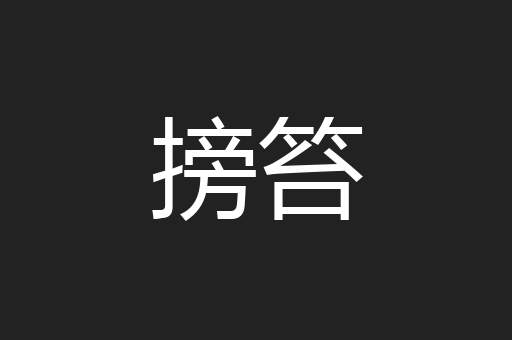 搒笞