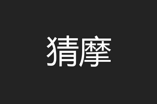 猜摩