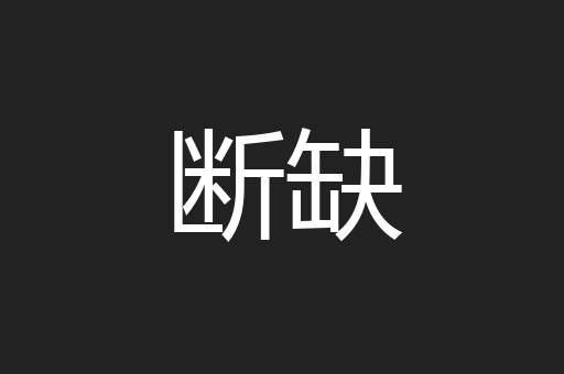 断缺