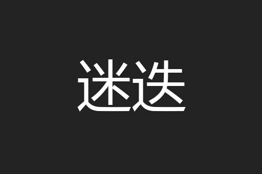 迷迭