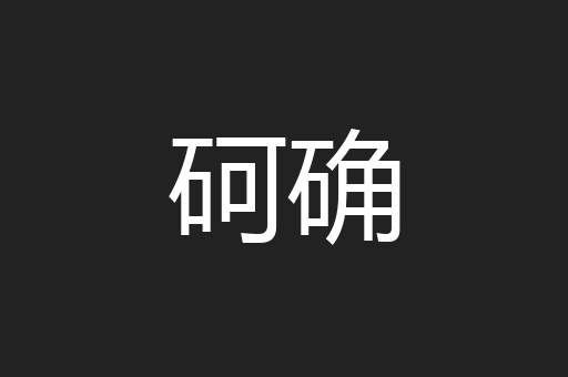 砢确
