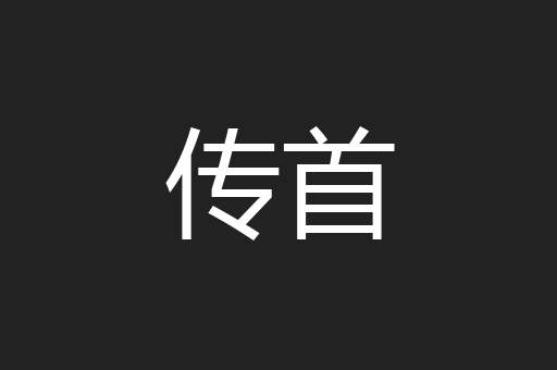 传首