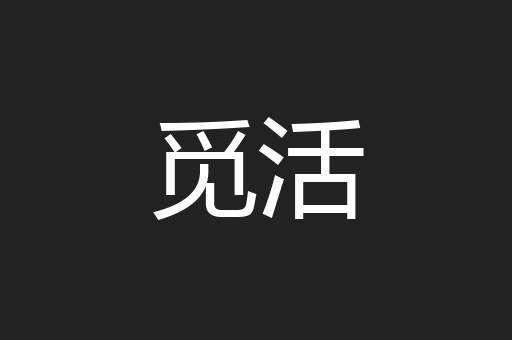 觅活