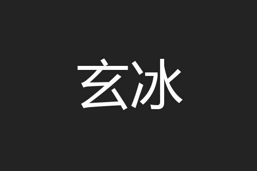 玄冰