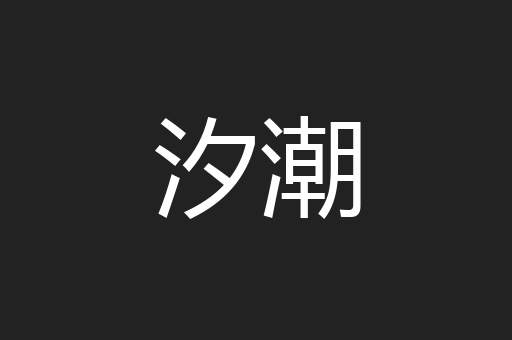 汐潮