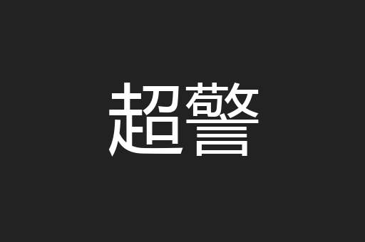 超警