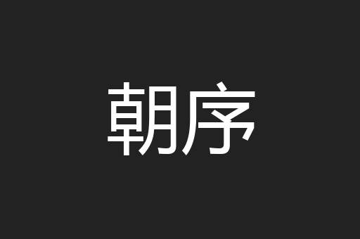 朝序