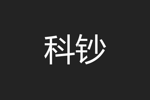 科钞