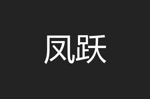 凤跃
