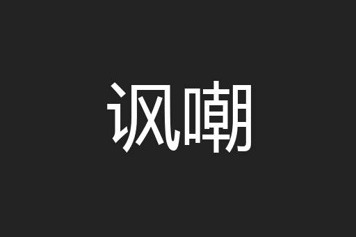 讽嘲