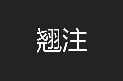 翘注