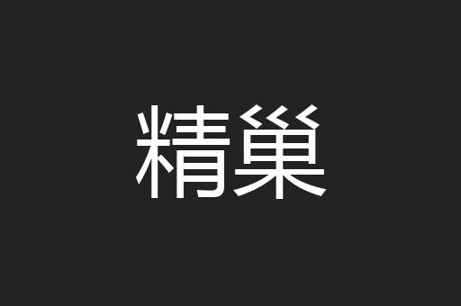 精巢