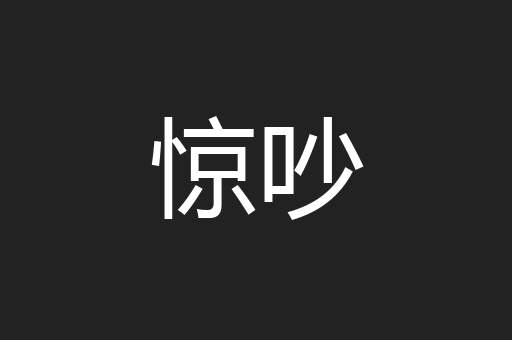 惊吵