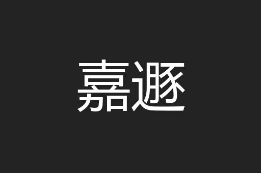 嘉遯
