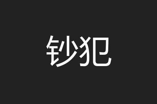 钞犯